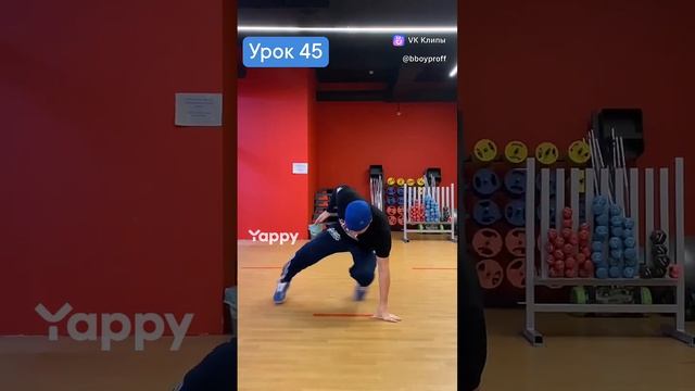 bboy PROFF - Урок 45