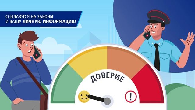 Не дайте себя обмануть. Как распознать мошенников