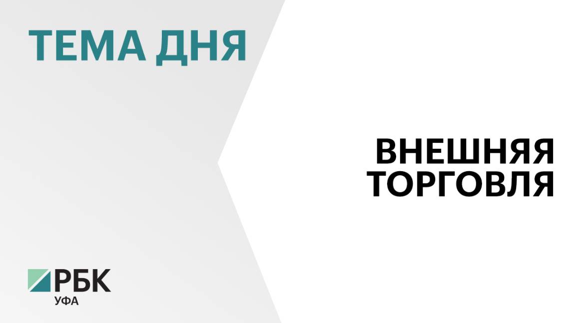 Внешнеторговый оборот Башкортостана по итогам 2024 г. должен вырасти почти на 8%