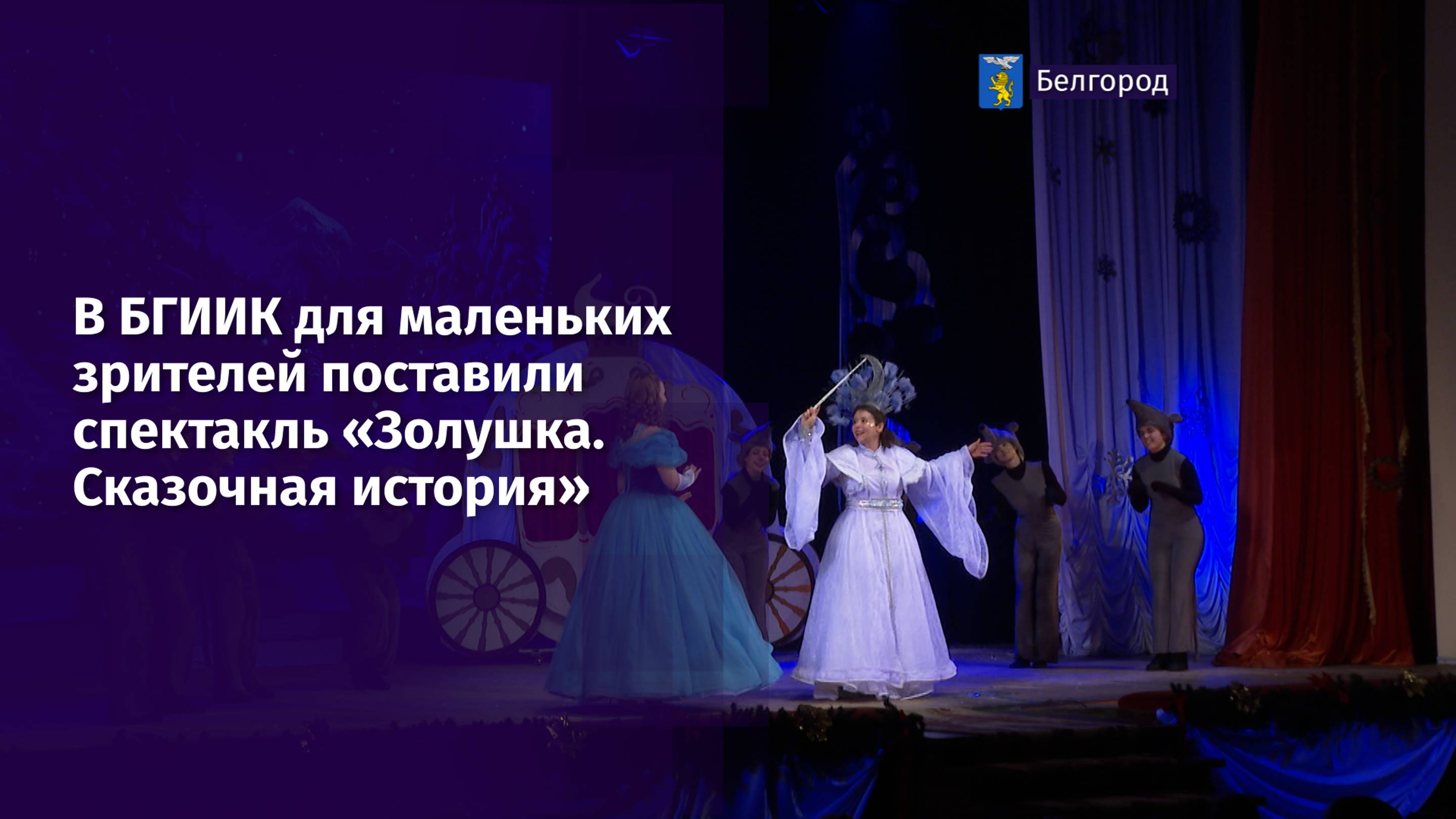 В БГИИК для маленьких зрителей поставили спектакль «Золушка. Сказочная история»