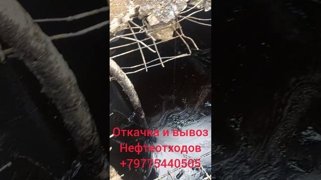 Утилизация Нефтепродуктов и нефтешлама.  +79775440505 . #мазут #битум #гудрон
