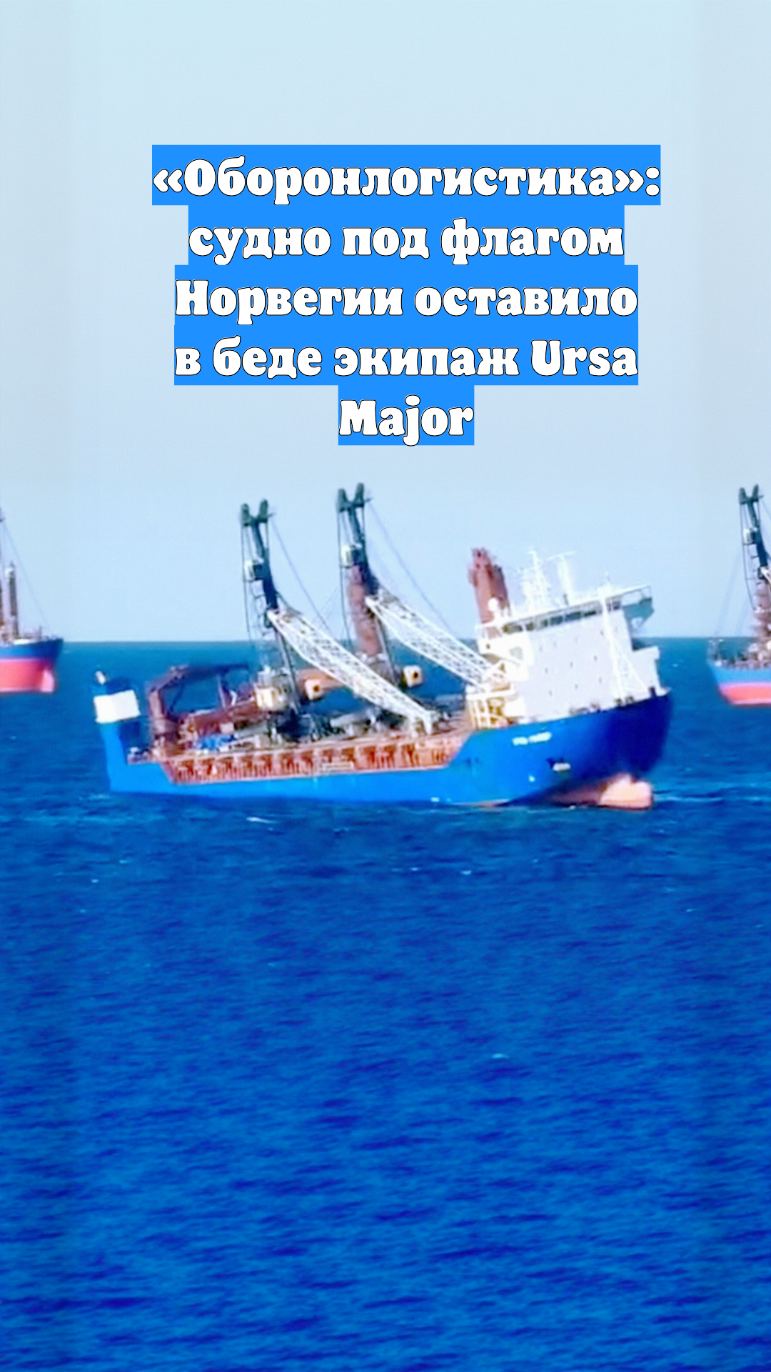 «Оборонлогистика»: судно под флагом Норвегии оставило в беде экипаж Ursa Major