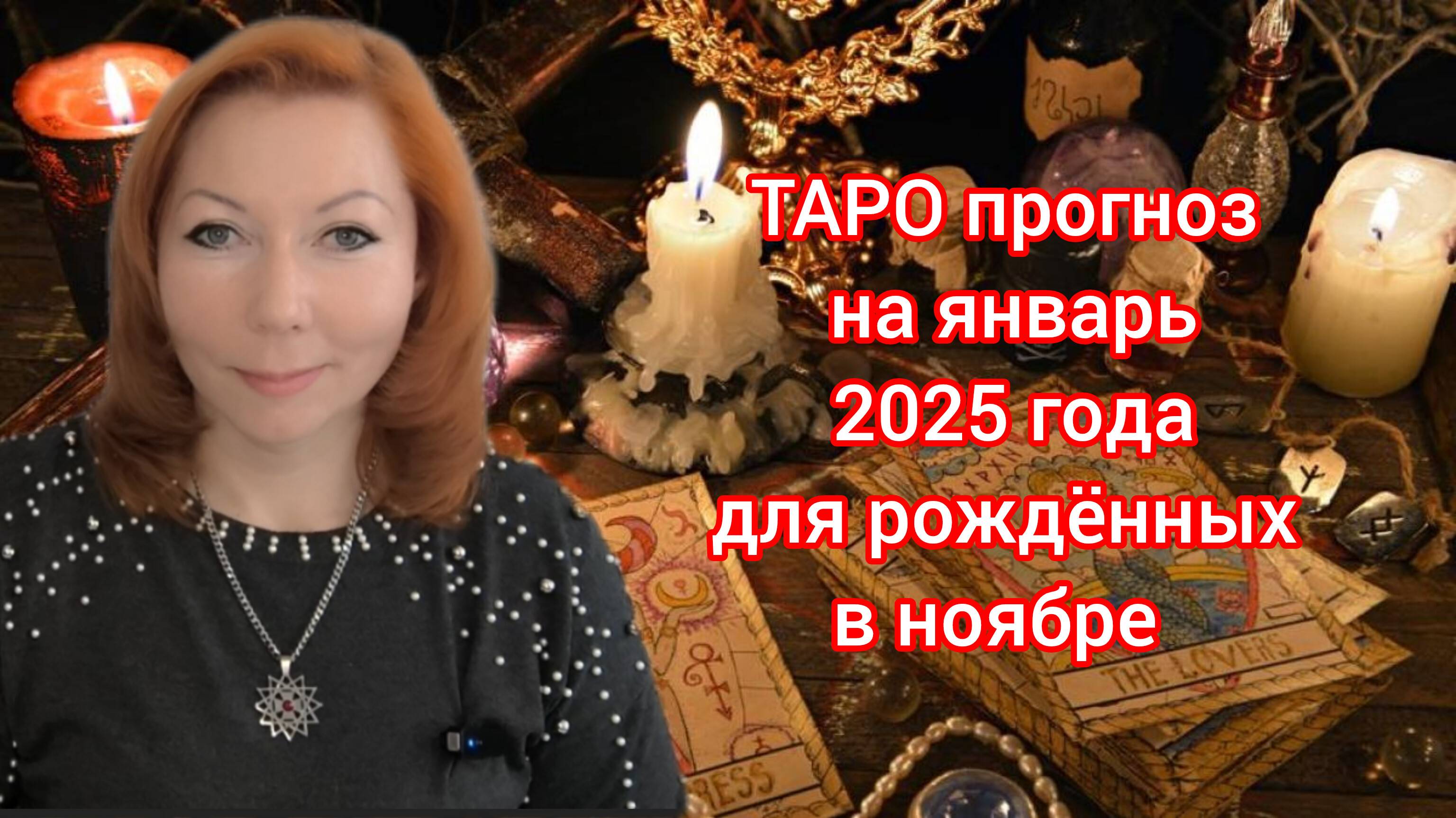 Таро прогноз на январь 2025 для рождённых в ноябре/Для  Весов и Скорпионов рожденных в ноябре