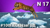 Пишу 100 ПЕСЕН за ГОД #17/ Домофон