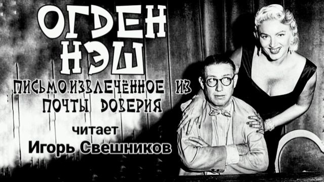 Огден Нэш - Письмо,извлечённое из почты доверия - читает Игорь Свешников
