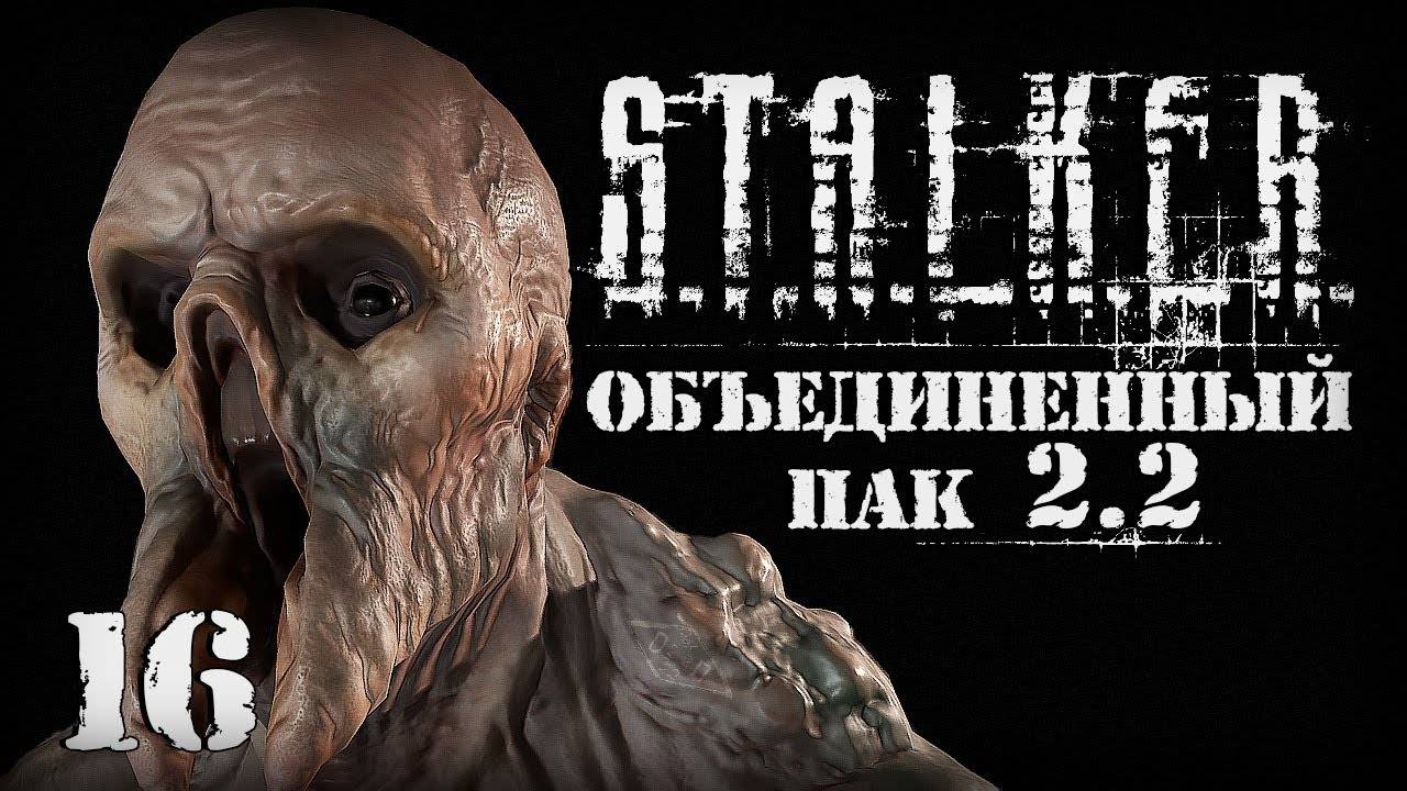 S.T.A.L.K.E.R. ОП2.2 # 016 Лаборатория Х-16 и бонусный телепорт.