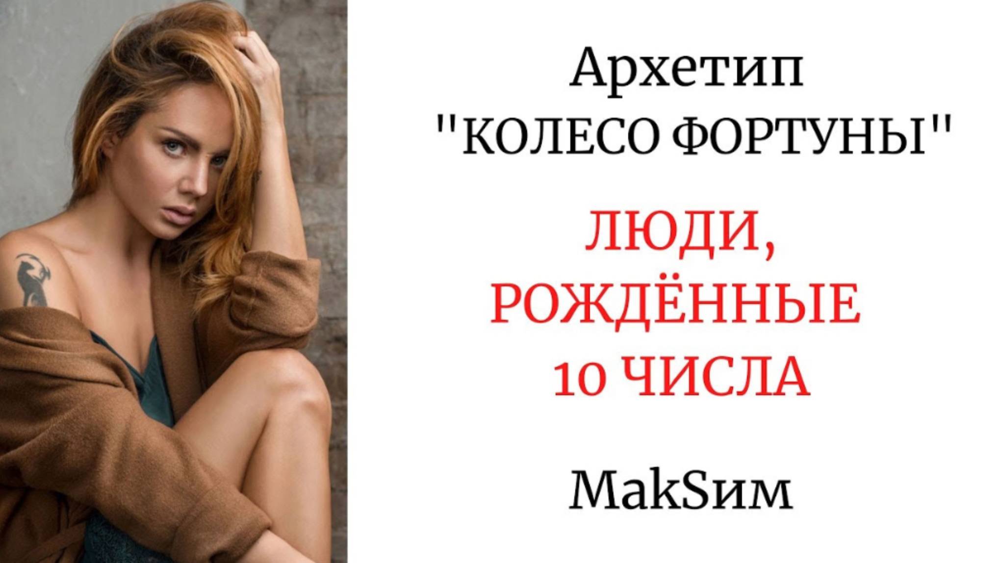 АРХЕТИП "КОЛЕСО ФОРТУНЫ" РОЖДЁННЫЕ 10 ЧИСЛА #певицамаксим #MakSим #колесофортуны #максим