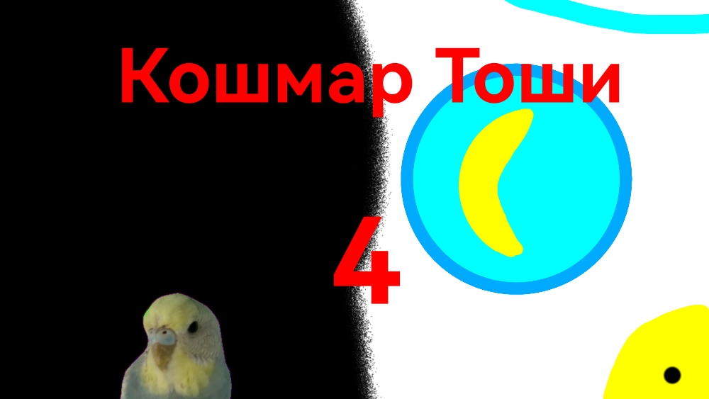 Кошмар Тоши 4, Официальный трейлер N4