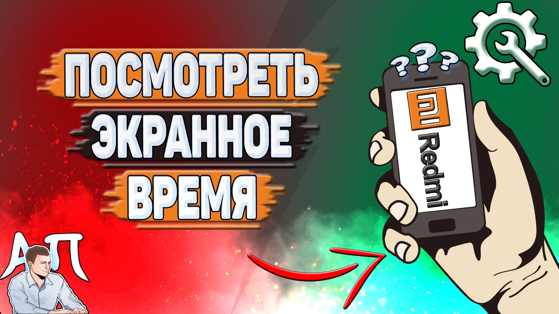 Как посмотреть экранное время на Редми?