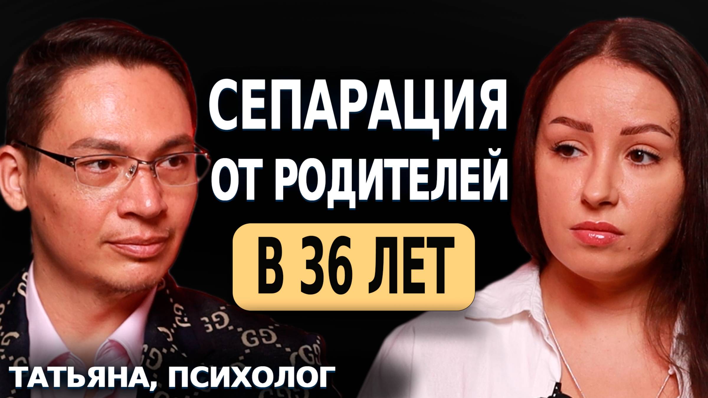 СЕПАРАЦИЯ ОТ РОДИТЕЛЕЙ В 36 ЛЕТ