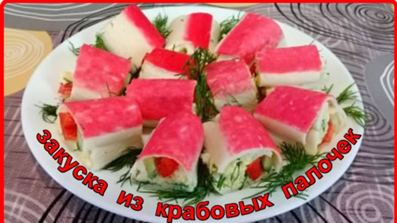 ШИКАРНАЯ ЗАКУСКА ИЗ КРАБОВЫХ ПАЛОЧЕК Просто Быстро и очень Вкусно