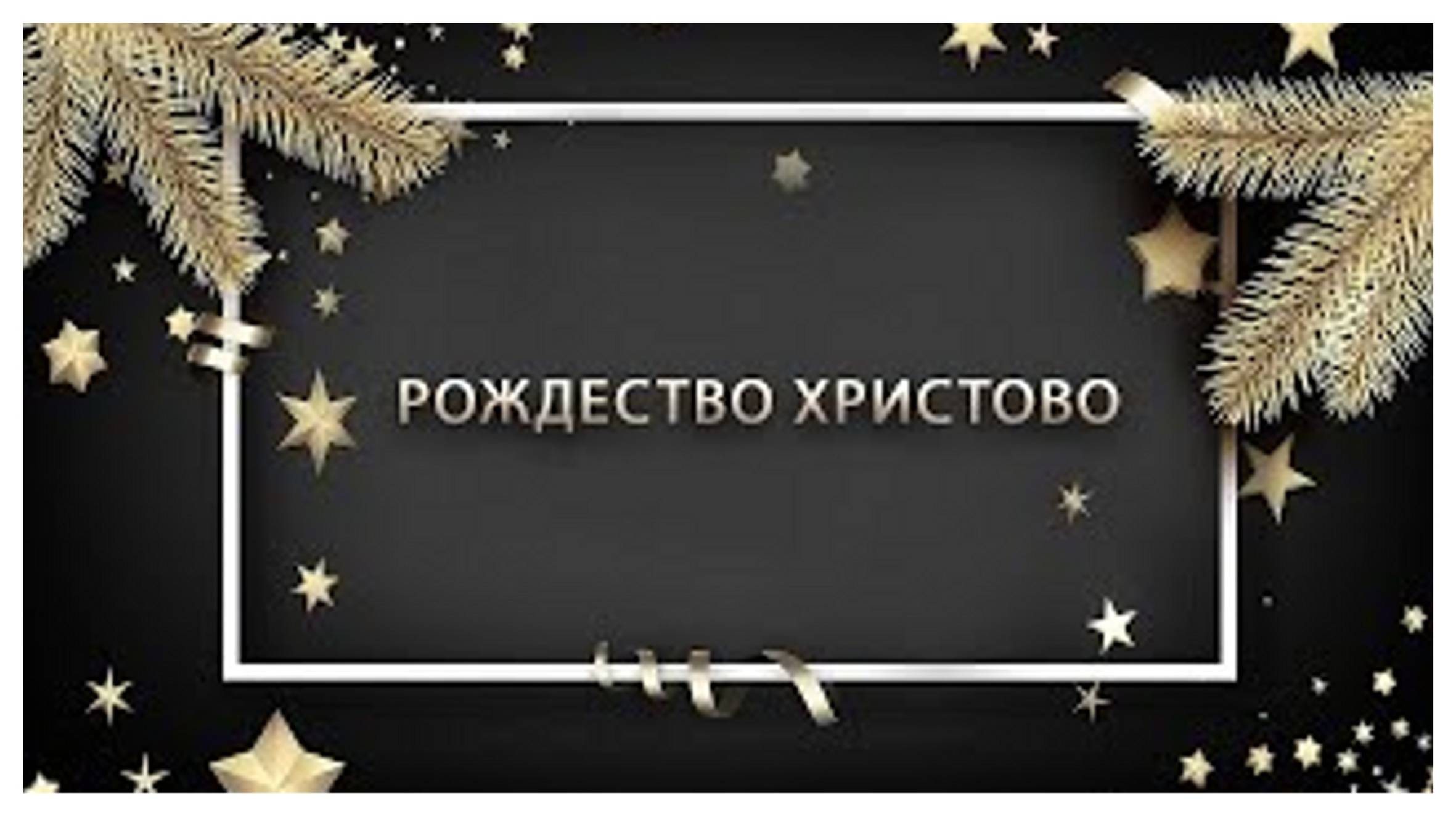 Рождество Христово 25.12.2024