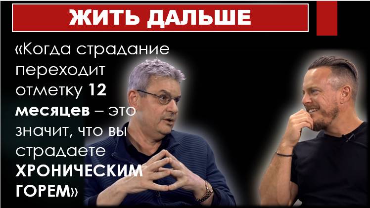 Затяжное ГОРЕВАНИЕ (более 12-и месяцев) Чем ОПАСНО и как Я ИЗБЕГАЛА после расставания