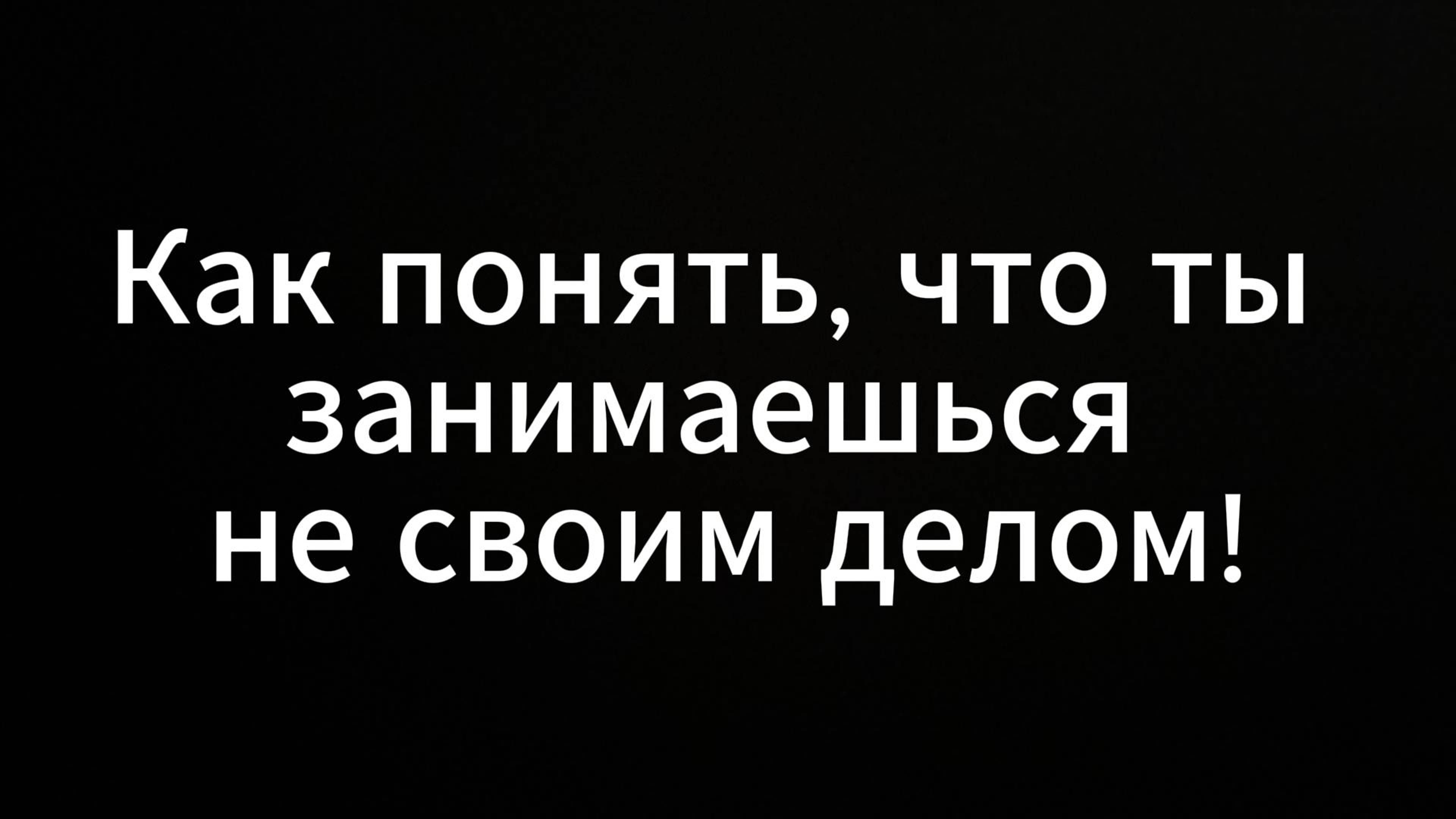 Как Понять, что занимаешься не своим делом
