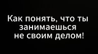 Как Понять, что занимаешься не своим делом