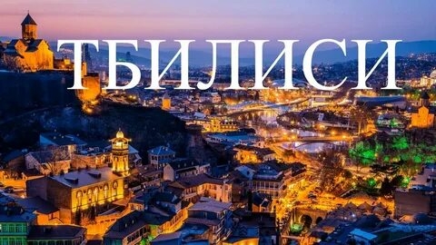 🇬🇪 ТБИЛИСИ 🇬🇪 ГРУЗИЯ 🇬🇪