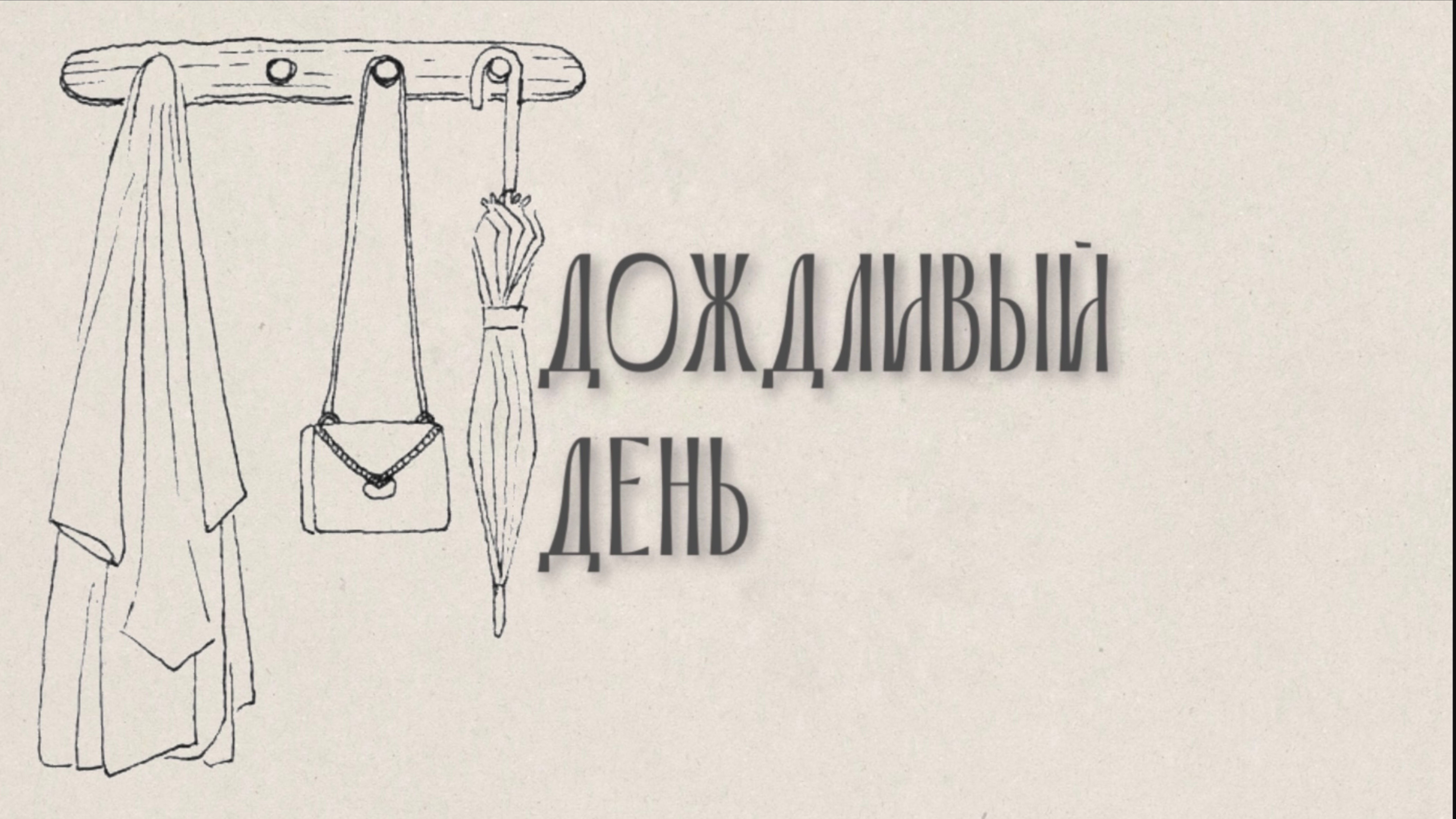 ДОЖДЛИВЫЙ ДЕНЬ