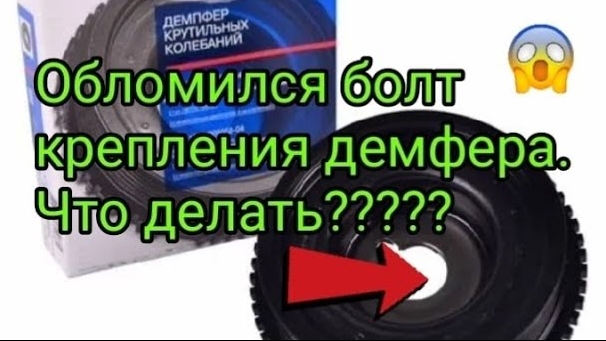 Обломился болт крепления демпфера калевала. Что делать???.mp4