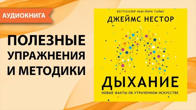 Дыхание. Новые факты об утраченном искусстве. Джеймс Нестор. [Аудиокнига]