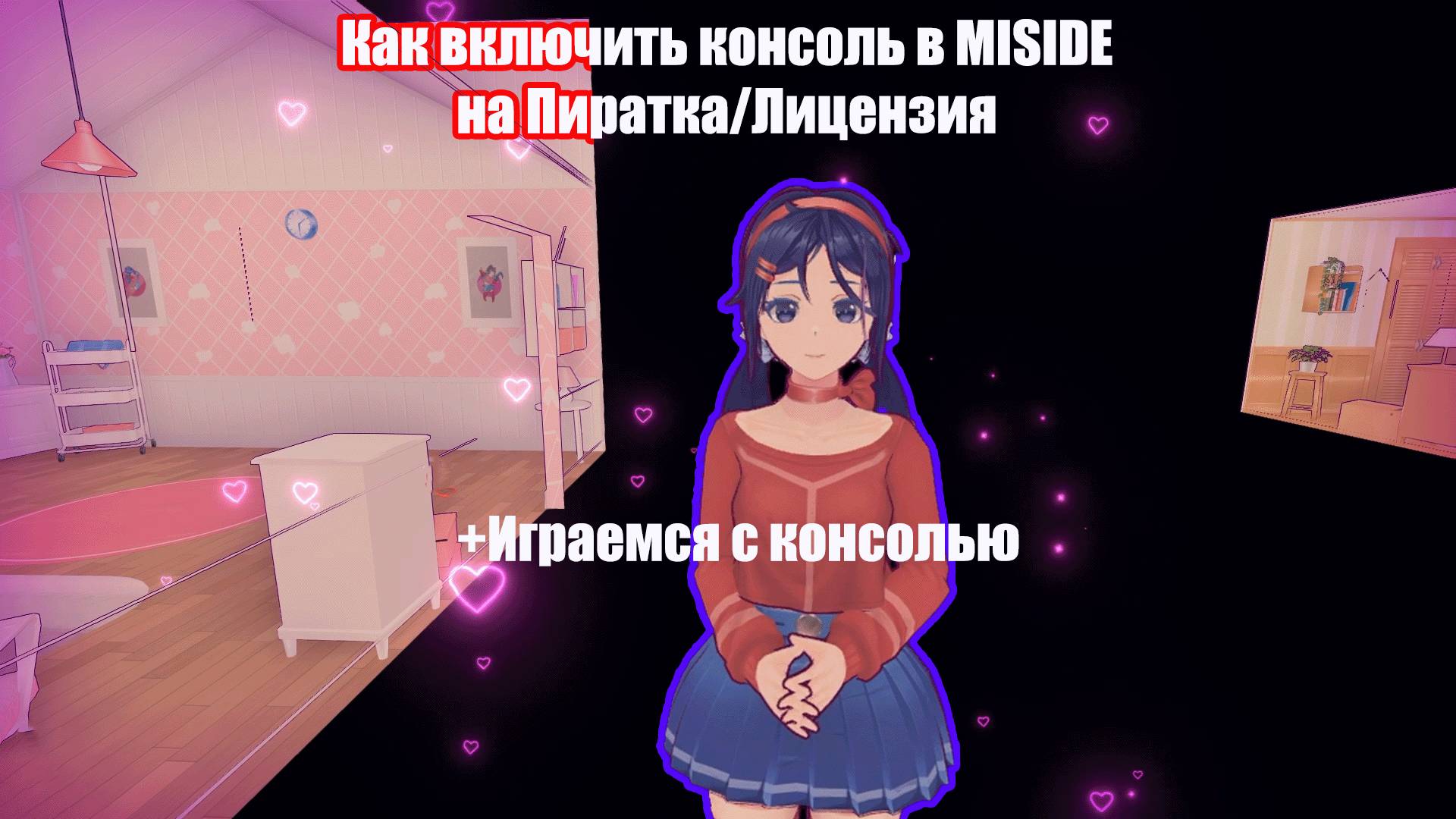 Как включить ноуклип(консоль) в MISIDE