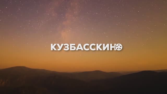 Кузбасскино