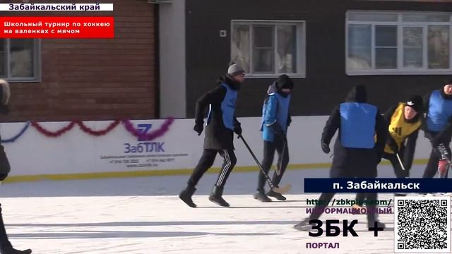 6 + В Забайкальске состоялся дворовый турнир среди школьников по хоккею на валенках.