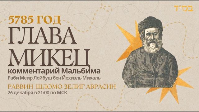 Тора с комментариями Мальбима | Глава Микец | раввин Шломо Зелиг Аврасин