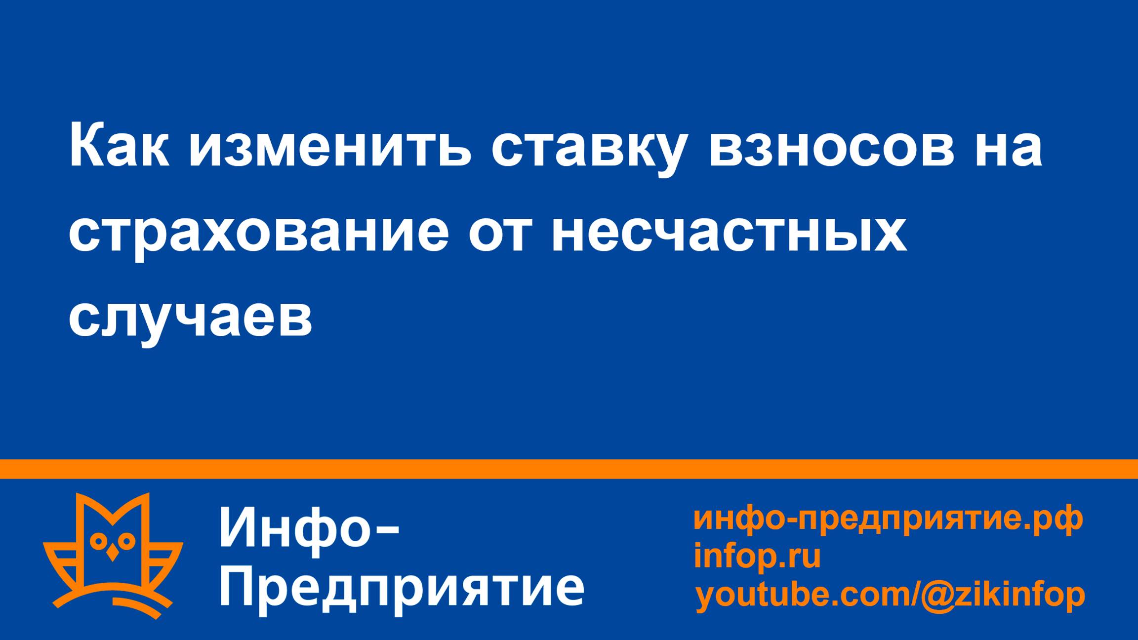 Как изменить ставку взносов на страхование от несчастных случаев (травматизм). «Инфо-Предприятие»