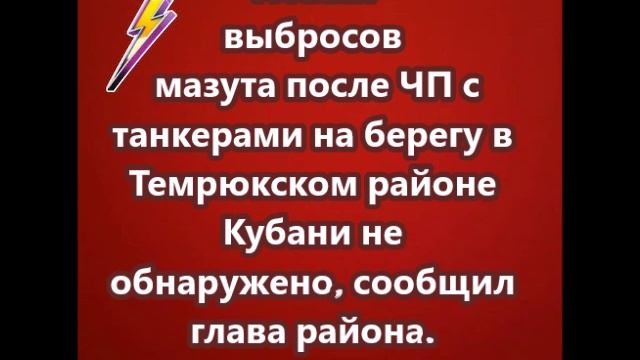 Новых выбросов мазута после ЧП с танкерами на берегу в Темрюкском районе Кубани не обнаружено