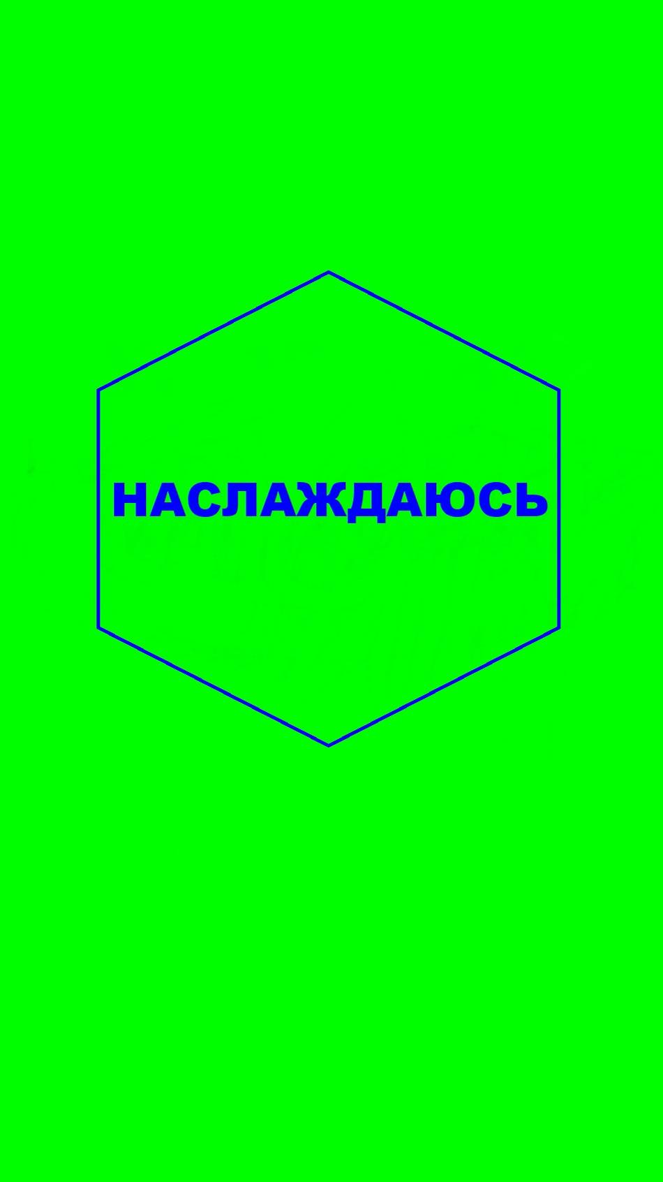 Наслаждаюсь. Армстайл.