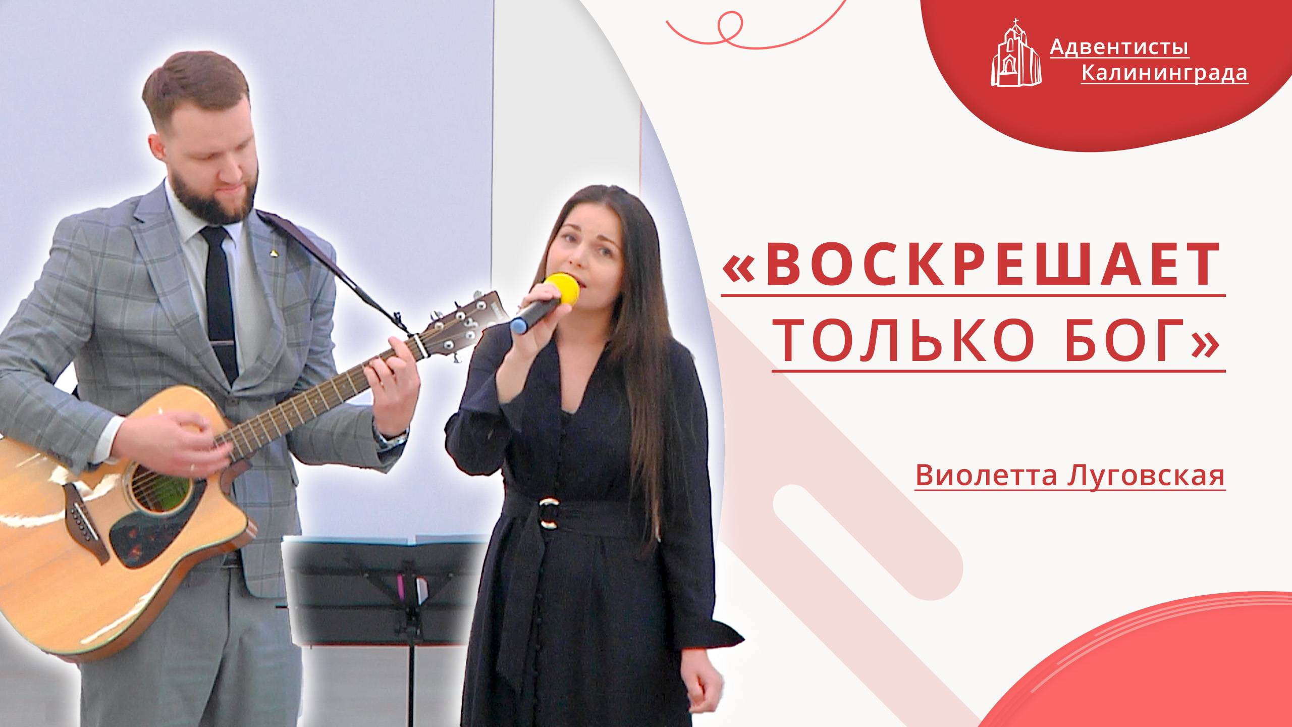«Воскрешает только Бог» — Виолетта Луговская | Христианское пение | Прославление