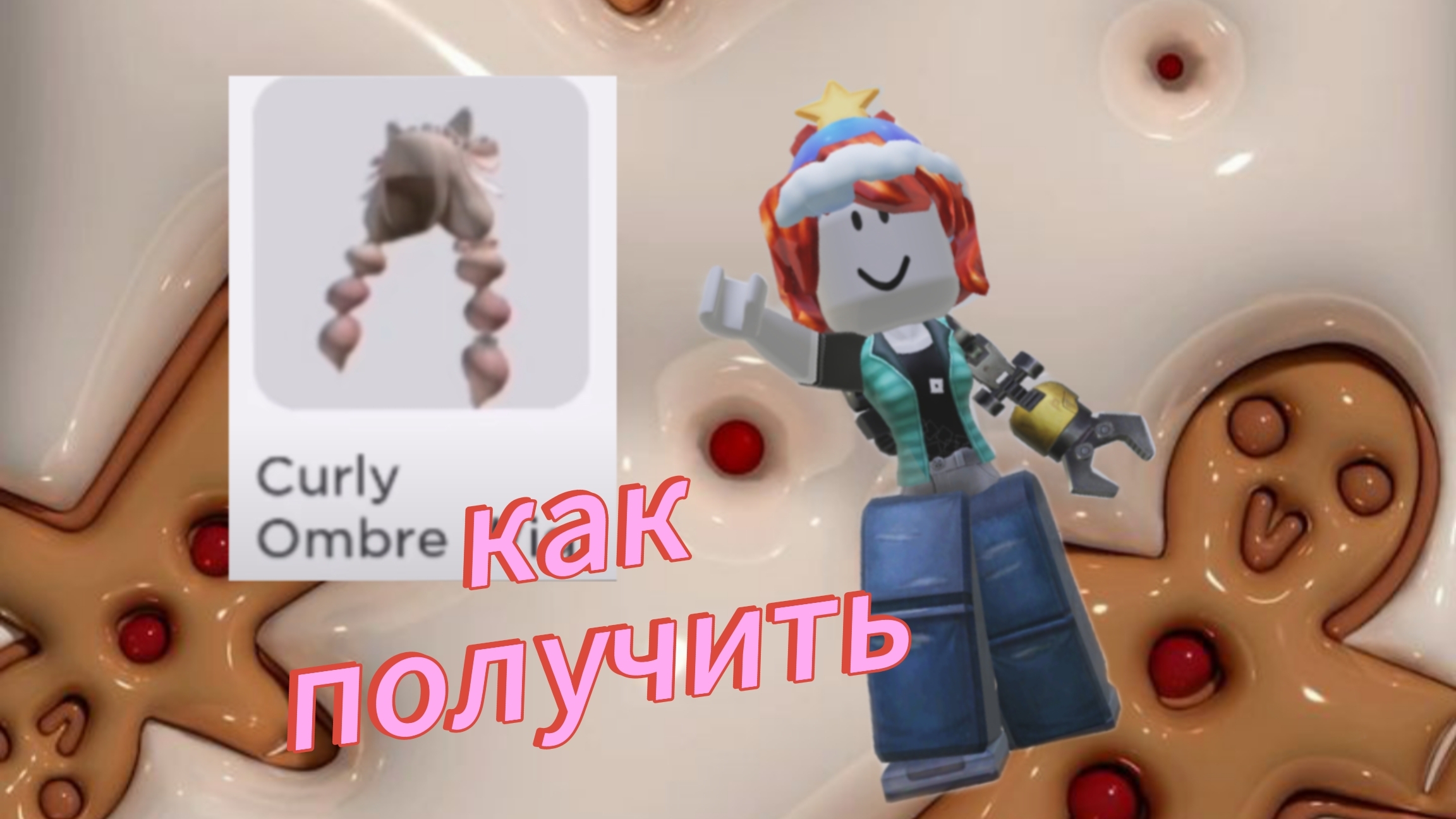 как получить бесплатные волосы 
#Shorts