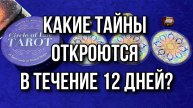 КАКИЕ ТАЙНЫ ОТКРОЮТСЯ В ТЕЧЕНИЕ 12 ДНЕЙ_ 🤪 гадание на таро Tarot Reading