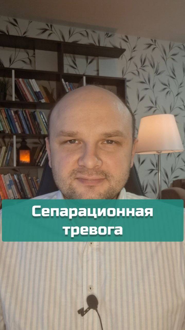 Сепарационная тревога | #психология #тревога #тревожность