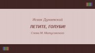 Детский хор ТВиР Санкт-Петербурга — Летите, голуби!