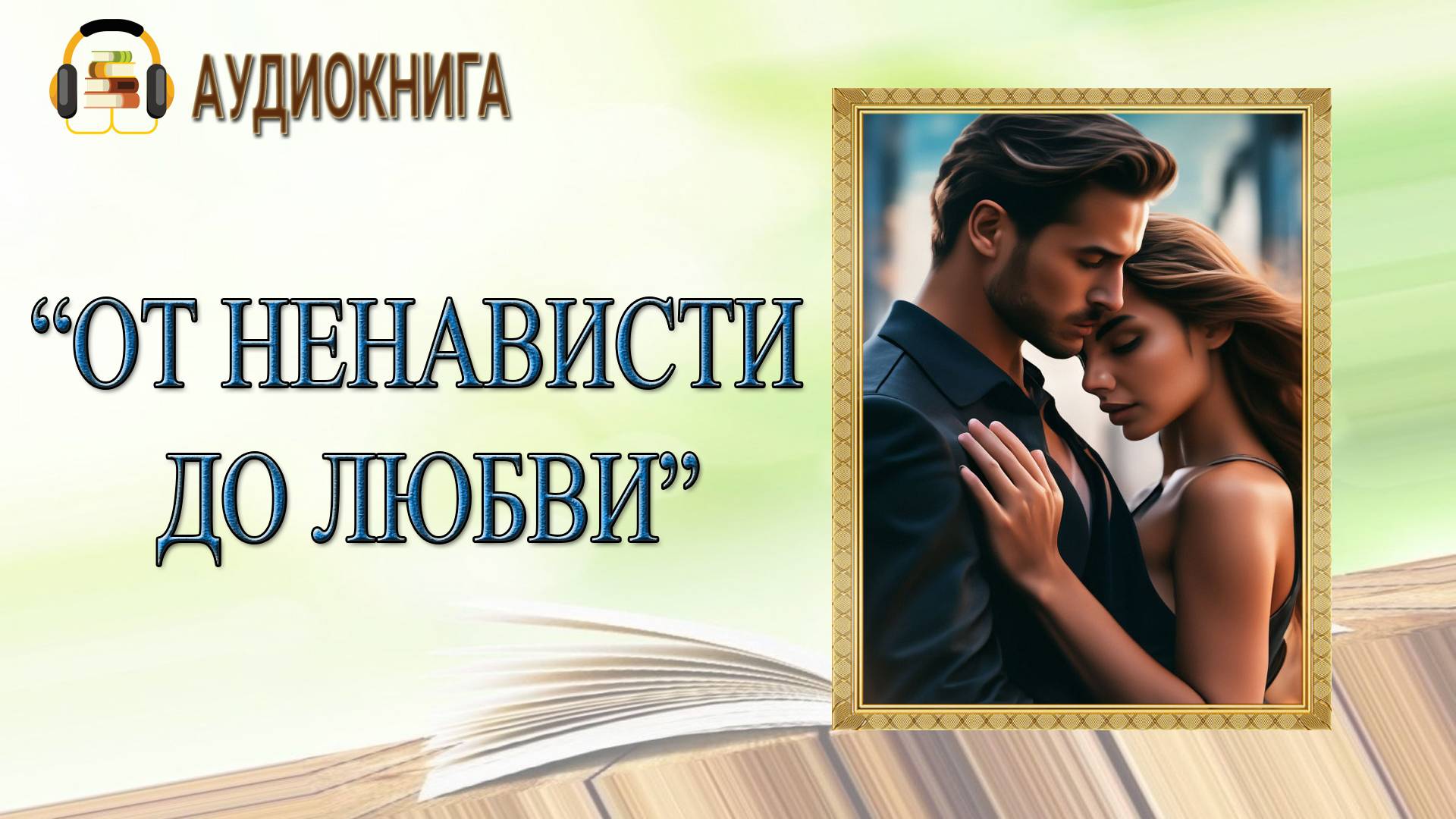 🎧ЛЮБОВНЫЙ РОМАН | ОТ НЕНАВИСТИ ДО ЛЮБВИ |  АУДИОКНИГА