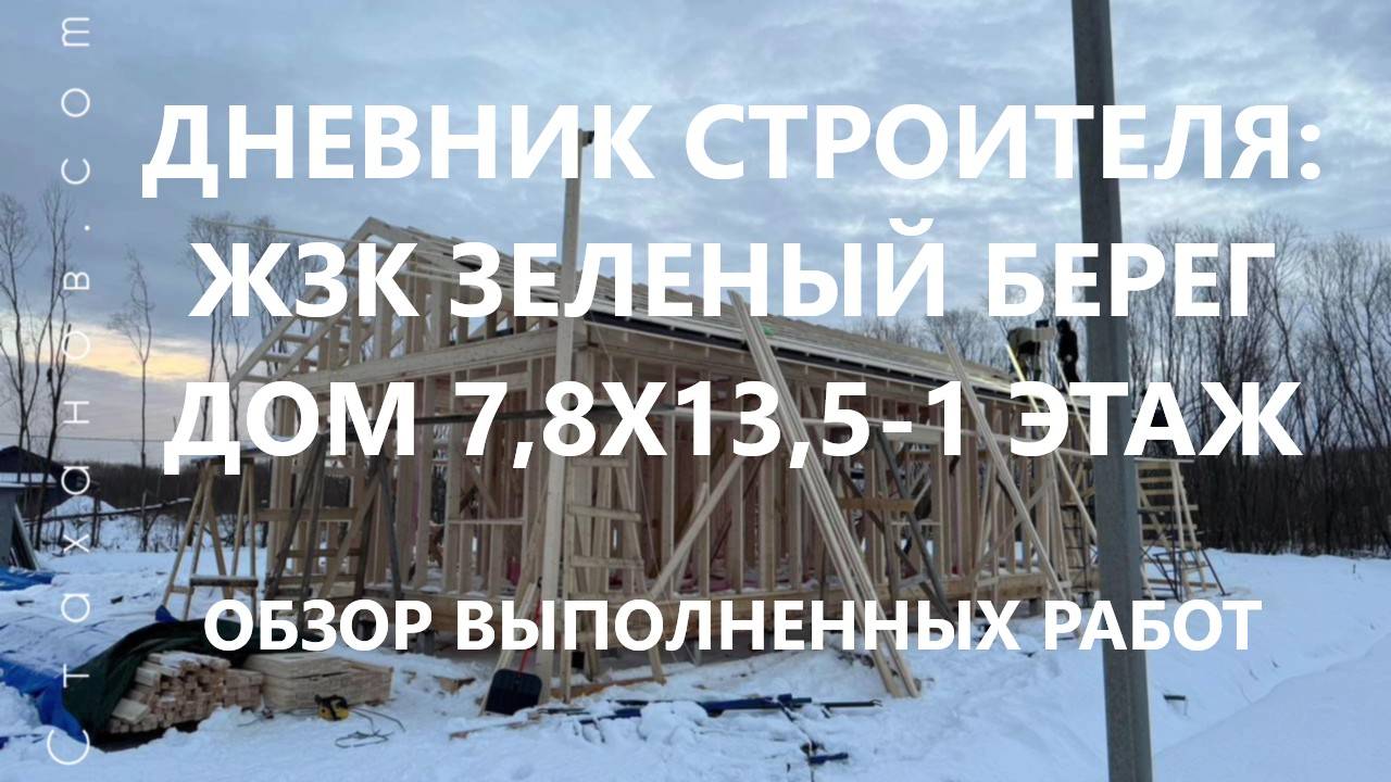 Дневник строителя: ЖЗК Зеленый берег, дом 7.8х13,5-1 этаж. Новый обзор об объекте.