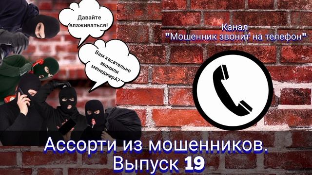 Ассорти из мошенников. Выпуск 19