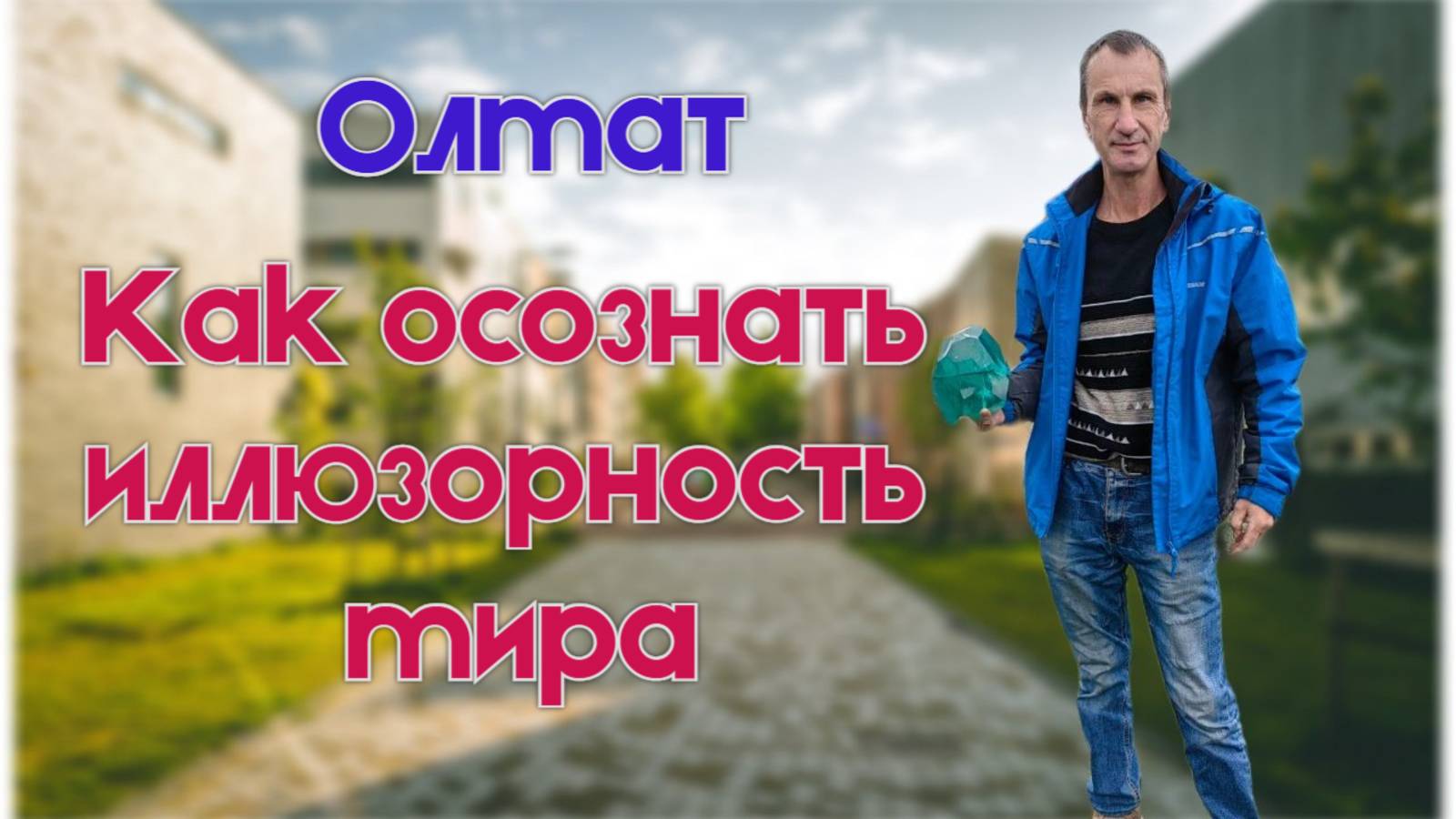 Как осознать иллюзорность мира.