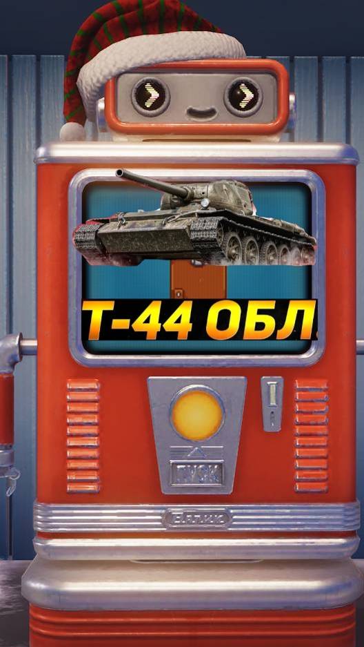 Легендарная коробка с автомата удачи #shorts#миртанков#wot#worldoftanks#новогодниекоробки