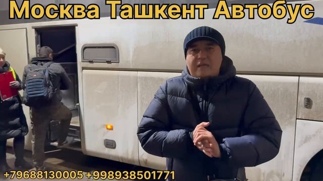 ташкент рассия Автобус