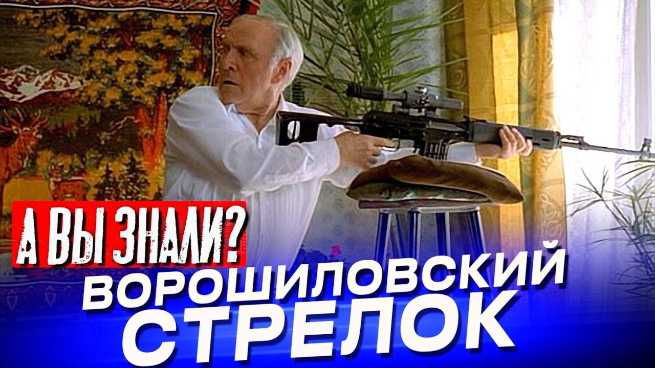 ВОРОШИЛОВСКИЙ_СТРЕЛОК_интересные_факты_о_фильме_1999