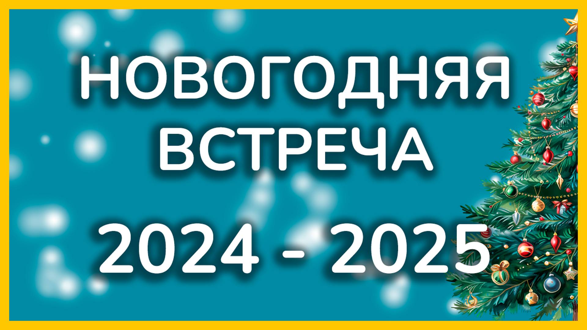 Новогодняя женская встреча 261224