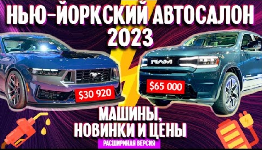 old.Нью-Йоркский автосалон 2023 | новинки американского рынка и цены (расширенная версия)