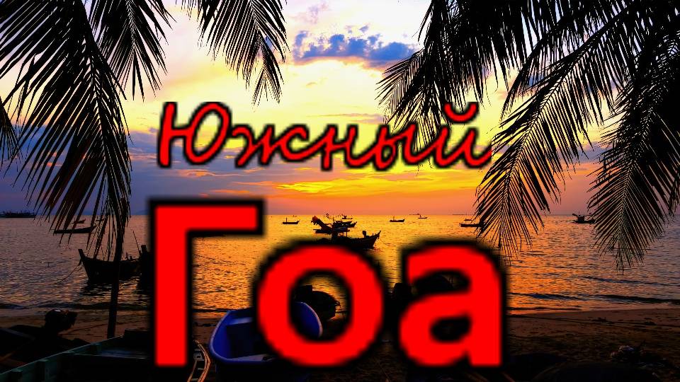 Индия..Южный Гоа..Беталбатим..Отличный курорт для спокойного отдыха! (Отель Nanu Beach Resort )