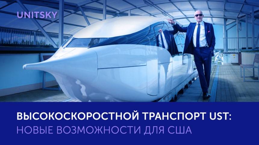 Новое видео: Анатолий Юницкий о высокоскоростном транспорте uST в США