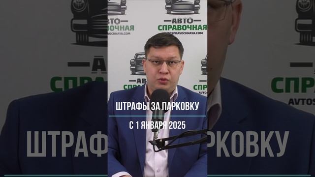 Штрафы за парковку с 1 января 2025