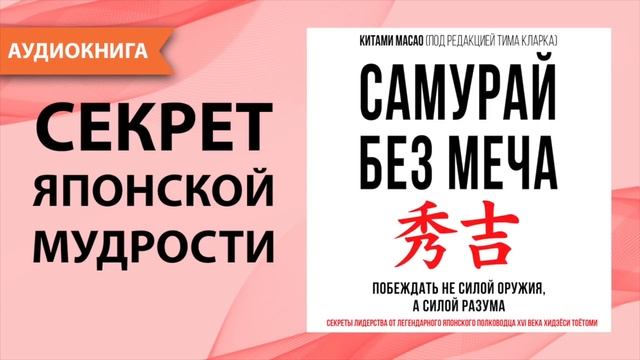 Самурай без меча. Китами Масао. [Аудиокнига]