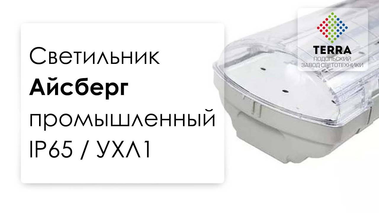 Светильник промышленный Айсберг (Арктик) ip65 от Terra Led