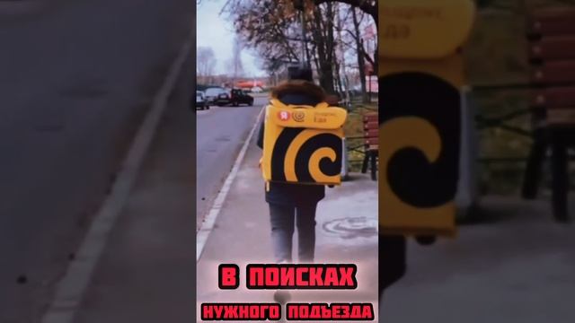 В ПОИСКАХ НУЖНОГО ПОДЪЕЗДА ЯНДЕКС ЕДА #курьеры #доставка